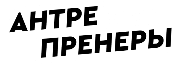 Антрепренеры МГИМО